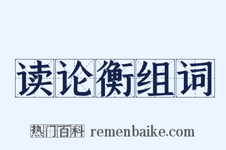 读论衡组词是什么意思的图片